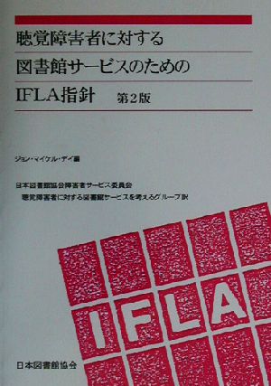 聴覚障害者に対する図書館サービスのためのIFLA指針