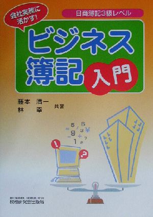 ビジネス簿記入門 日商簿記3級レベル会社実務に活かす