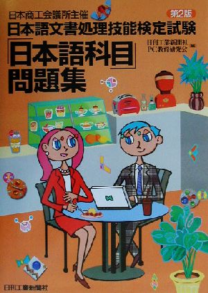 日本商工会議所主催日本語文書処理技能検定試験「日本語科目」問題集