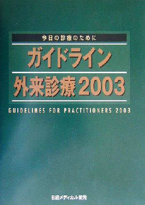 ガイドライン外来診療(2003) 今日の診療のために