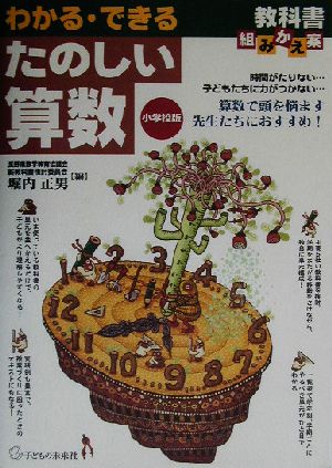 わかる・できるたのしい算数 教科書組みかえ案 小学校版