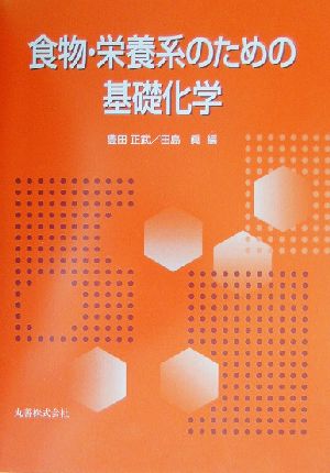 食物・栄養系のための基礎化学