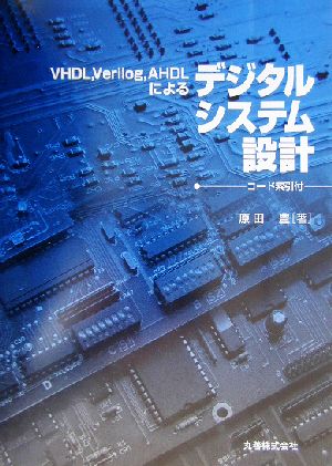 VHDL、Verilog、AHDLによるデジタルシステム設計 コード索引付