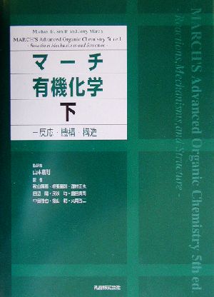 マーチ 有機化学(下) 反応・機構・構造