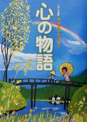 心の物語 これが最新みんなのどうとく