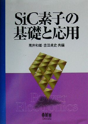 SiC素子の基礎と応用