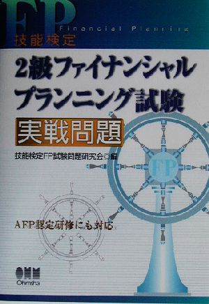 技能検定2級ファイナンシャルプランニング試験実戦問題