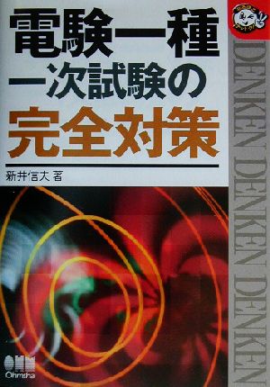 電験一種一次試験の完全対策 なるほどナットク！