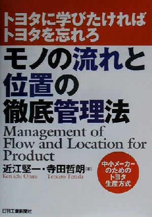 モノの流れと位置の徹底管理法 トヨタに学びたければトヨタを忘れろ