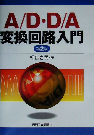 A/D・D/A変換回路入門