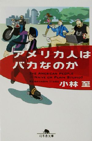 アメリカ人はバカなのか 幻冬舎文庫