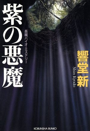 紫の悪魔 長編バイオ・ミステリー 光文社文庫