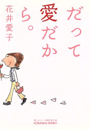 だって愛だから。 長編恋愛小説 光文社文庫