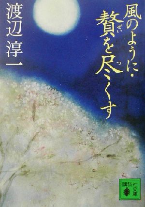 風のように・贅を尽くす 講談社文庫