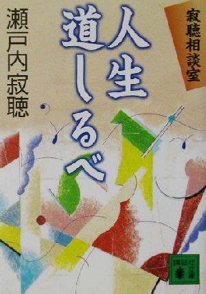 人生道しるべ 寂聴相談室 講談社文庫