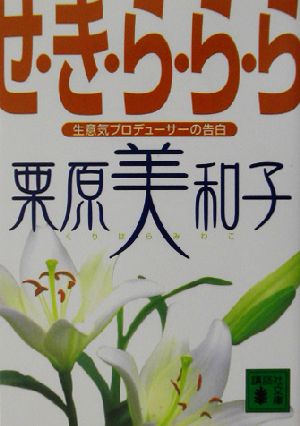 せ・き・ら・ら・ら生意気プロデューサーの告白講談社文庫