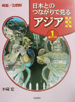 日本とのつながりで見るアジア 過去・現在・未来(第1巻) 東アジア1