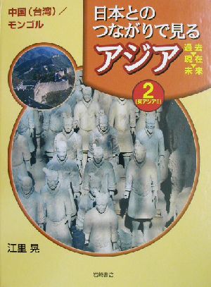 日本とのつながりで見るアジア 過去・現在・未来(第2巻) 東アジア2