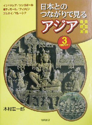 日本とのつながりで見るアジア 過去・現在・未来(第3巻) 東南アジア1