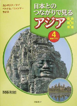 日本とのつながりで見るアジア 過去・現在・未来(第4巻) 東南アジア2