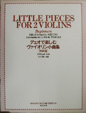 デュオで楽しむヴァイオリン小曲集 初級編 初級篇