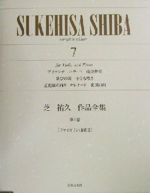 芝祐久作品全集(第7巻) ヴァイオリン曲集2 芝祐久作品全集第7巻