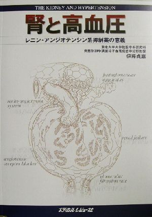 腎と高血圧 レニン・アンジオテンシン系抑制薬の意義