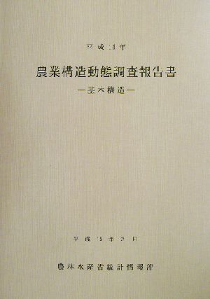 農業構造動態調査報告書基本構造(平成14年)