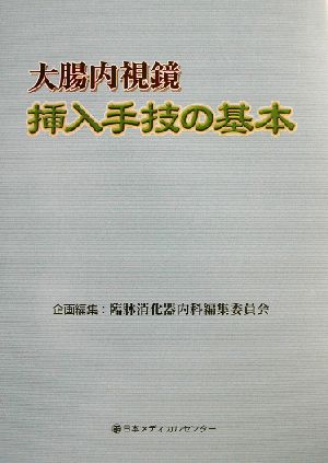 大腸内視鏡挿入手技の基本