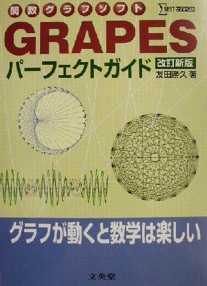 関数グラフソフト GRAPESパーフェクトガイド シグマベスト