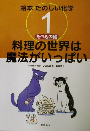 絵本たのしい化学(1)料理の世界は、魔法がいっぱい-たべもの編絵本たのしい化学1(たべもの編)