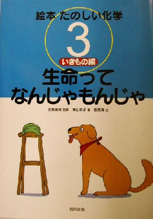 絵本たのしい化学(3) 生命ってなんじゃもんじゃ-いきもの編 絵本たのしい化学3(いきもの編)