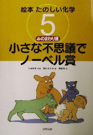 絵本たのしい化学(5) 小さな不思議でノーベル賞-みのまわり編 絵本たのしい化学5(みのまわり編)