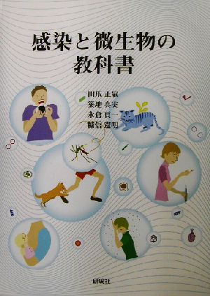 感染と微生物の教科書 中古本・書籍 | ブックオフ公式オンラインストア