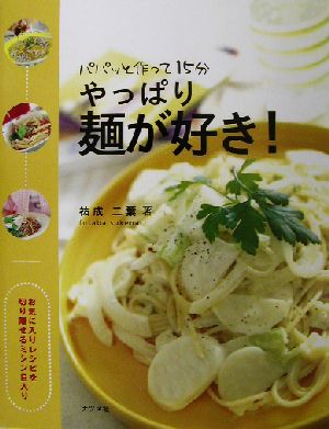 やっぱり麺が好き！ パパッと作って15分