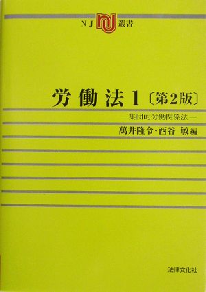 労働法(1) 集団的労働関係法 NJ叢書