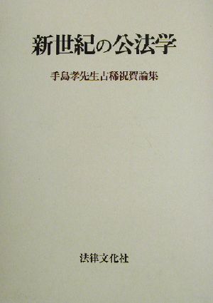 新世紀の公法学 手島孝先生古稀祝賀論集