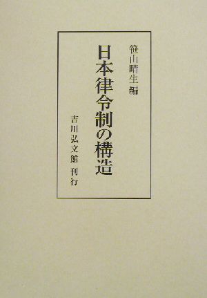 日本律令制の構造