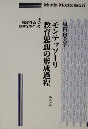 モンテッソーリ教育思想の形成過程 「知的生命」の援助をめぐって