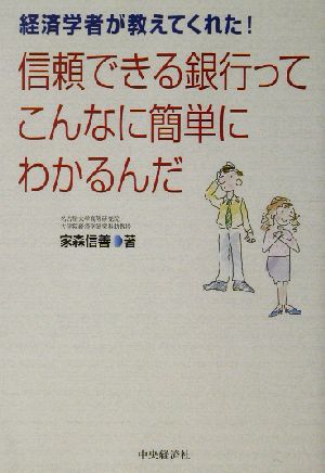 信頼できる銀行ってこんなに簡単にわかるんだ 経済学者が教えてくれた！