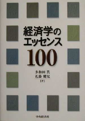 経済学のエッセンス100