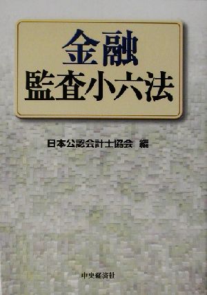 金融監査小六法