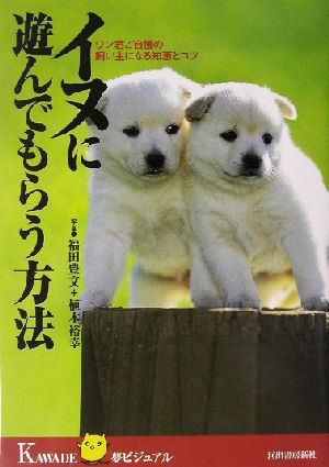 イヌに遊んでもらう方法ワン君ご自慢の飼い主になる知恵とコツKAWADE夢ビジュアル