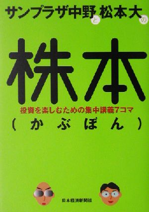 サンプラザ中野と松本大の株本 投資を楽しむための集中講義7コマ