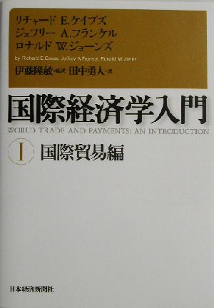 国際経済学入門(1) 国際貿易編