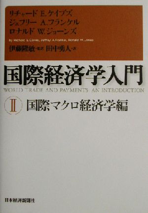 国際経済学入門(2)国際マクロ経済学編