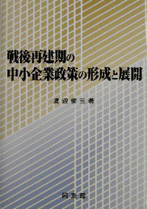 戦後再建期の中小企業政策の形成と展開