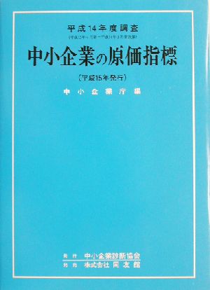 中小企業の原価指標(平成14年度調査)