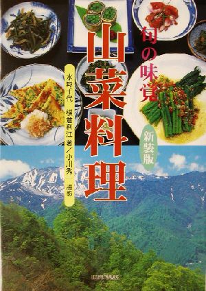 旬の味覚 山菜料理