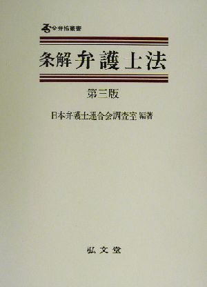 条解 弁護士法全弁協叢書